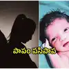 'తప్పు' చేసిన ప్రేమికులు.. అనాథగా మిగిలిన పసిపాప.. ఈ పాపంలో ఎవరిదెంత భాగం?