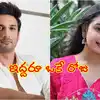 జూన్ 14 బాలీవుడ్ కి శాపంగా మారిందా?..అప్పుడు సుశాంత్.. ఇప్పుడు సంచిత