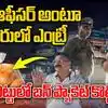 రూ.40 బన్ ప్యాకెట్ కొట్టేసిన నకిలీ ఐపీఎస్ ఆఫీసర్.. అరరే ఎంతపనైపాయే