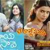 మా ఇంటి బంగారం ఏ మాయ చేశావే.. బేరాల్లేవమ్మా’ ఆ సినిమా లేకపోతే నేనే లేను