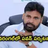 తెలంగాణలో పవన్ కళ్యాణ్ పర్యటన.. యువకుడి చివరి కోరికను తీర్చనున్న జనసేనాని