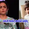 నీతా అంబానీ గొప్ప మనసు.. 9 ఏళ్ల బాలికకు పునర్జన్మ.. రిలయన్స్ ఫౌండేషన్ తో గుండె మార్పిడి