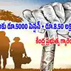 సామాన్యుల కోసం అద్భుతమైన కేంద్ర పథకం.. నెల నెలా రూ.5000 పెన్షన్ రూ.8.50 లక్షలు ఇస్తారు.. ఎలా చేరాలంటే