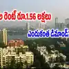 వామ్మో 3 అద్దె నెలకు రూ. 1.56 లక్షలా? బెంగళూరు, హైదరాబాద్ కాదు, మరి ఆ కాస్ట్లీ ఏరియా