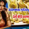 గుడ్ న్యూస్.. మళ్లీ తగ్గిన బంగారం ధర.. వరుసగా 2వ రోజూ డౌన్, ఈరోజు 22, 24 క్యారెట్ల