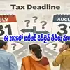 ఈ 2026లో గడువు తేదీలు మారాయ్.. మీ డెడ్ లైన్ జులై 31 కాకపోవచ్చు.. సరైన తేదీ ఎప్పుడో