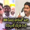 జగన్ ఇంటికి 200 మీటర్ల దూరం నుంచి అడుగుతున్నా.. దమ్ముంటే రండి.. నారా లోకేష్ సవాల్