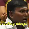 ముఖ్యమంత్రికి హిందీ రాదు.. సీఎస్‌కు తమిళం తెలియదు.. టీవీకే ఎమ్మెల్యే సంచలన వ్యాఖ్యలు