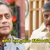 జీతాల పెంపు సమానమే.. కానీ లాభమెవరికి? డీలిమిటేషన్‌పై చంద్రబాబుకు శశిథరూర్ కౌంటర్