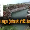 ఏపీలోని ఆ జిల్లా రైతులకు శుభవార్త.. కీలక ప్రాజెక్టుకు గ్రీన్ సిగ్నల్.. మారనున్న 4 మండలాల రూపురేఖలు..