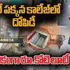కాలేజీ లాకర్లు పగలగొట్టి.. కోటి రూపాయలు కొల్లగొట్టి
