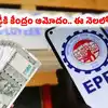పీఎఫ్ వడ్డీకి కేంద్రం ఆమోదం.. ఈ నెలలోనే జమ.. అసలు వడ్డీ రేటు ఎంతో తెలుసా
