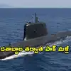 55 ఏళ్ల తర్వాత విశాఖపై పాకిస్థాన్ గురి.. మళ్లీ బంగాళాఖాతంలోకి దాయాది సబ్‌మెరైన్లు!