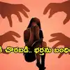 బిహార్‌లో దారుణం.. ఇంట్లోకి చొరబడి మహిళపై సామూహిక అత్యాచారం.. ఆపై దారుణంగా