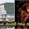 తిరుమల శ్రీవారి మొదటి గడప దర్శనం.. రూ.10,500 అవసరం లేదు.. కేవలం రూ.120కే.. ఇలా చేస్తే చాలు..!