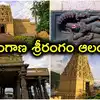 తెలంగాణ 'శ్రీరంగం'.. శ్రీకృష్ణదేవరాయలు నిర్మించిన ఆలయం.. హైదరాబాద్ నుంచి 160 కి.మీ.