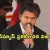 అవినీతిపై పోరాటం, కులగణన సహా కీలక అంశాలు.. రోడ్‌మ్యాప్ ప్రకటించిన సీఎం విజయ్