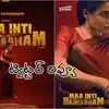 సమంత వన్ ఉమెన్ షో... 'మా ఇంటి బంగారం' ఎలా ఉందంటే