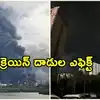 ఉక్రెయిన్ దాడులతో రష్యా ఉక్కిరిబిక్కిరి.. మాస్కోలో బ్లాక్ రెయిన్