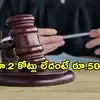 Bengaluru: నెలకు రూ.2 కోట్లు భరణం కోరుతూ పిటిషన్.. మహిళ డిమాండ్‌ విని షాకైన కోర్టు