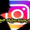 ఇన్‌స్టాలో ఫేక్ ఐడీలతో యువతులకు వల.. ఇద్దరి నుంచి రూ.12 లక్షలు కొట్టేసిన యువకుడు
