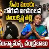 చంద్రబాబు వద్ద భోరున విలపించిన సాయికృష్ణ తల్లి విజయలక్ష్మి