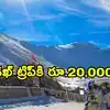 లడఖ్ టూర్‌‌కు వెళ్తున్నారా? అయితే రూ.20 వేలు ఇస్తారు.. బిహార్ ప్రభుత్వం కొత్త పథకం