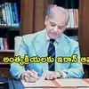 ఖమేనీ అంత్యక్రియలకు పాకిస్థాన్ ప్రతినిధి బృందం.. షెహజాబ్ షరీఫ్ ప్రకటన