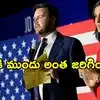 ఉషది ఏ ‘తెగ’ అని మా అమ్మ అడిగింది.. ఆసక్తికర విషయం బయటపెట్టిన జేడీ వాన్స్
