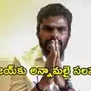 రూ.10 లక్షల కోట్లు దాటిన తమిళనాడు అప్పులు.. అలా చేయమంటూ సీఎం విజయ్‌కు అన్నామలై సలహా