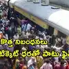 టిక్కెట్ లేకుండా రైలెక్కితే రూ.500 ఫైన్.. జులై 1 నుంచి కొత్త రూల్