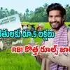 కిసాన్ క్రెడిట్ కార్డ్ రూల్స్ మార్పు.. కొత్త మార్గదర్శకాలు జారీ.. ఏం మారాయంటే