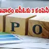 ఇన్వెస్టర్లకు పండగే.. ఈవారం 3 కంపెనీల ఐపీఓలు.. ఒక్కో షేరు ధర ఎంతంటే