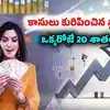 ఒక్కరోజే ఏకంగా 20 శాతం పెరిగిన షేరు.. ఆ ఒక్క కారణంతోనే ఇన్వెస్టర్లు జేబులు నింపుకున్నారుగా