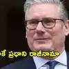 బ్రిటన్ ప్రధాని సంచలన నిర్ణయం.. పదవికి కీర్ స్టార్మర్ రాజీనామా
