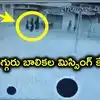 ఇంటి నుంచి పారిపోయిన ముగ్గురు అక్కాచెళ్లెళ్లు.. హైదరాబాద్‌లో మాయమై, ఏలూరులో ప్రత్యక్షం