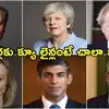 క్యూలైన్‌ను తలపిస్తోన్న డౌనింగ్ స్ట్రీట్.. పదేళ్లలో ఆరుగురు ప్రధానులు