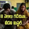 జ్ఞానేశ్వరి ఘటన వేళ వెలుగులోకి మరో చిన్నారి కేసు.. 18 నెలల కింద మిస్సింగ్.. నేటికీ వీడని మిస్టరీ..