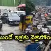 మరికాసేపట్లో హైదరాబాద్‌లో భారీ వర్షం.. ఐటీ కంపెనీలు, విద్యా సంస్థలకు పోలీసులు ఆదేశాలు