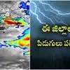 Weather update: బీ అలర్ట్.. మరికొన్ని గంటల్లో పిడుగులతో వర్షాలు..