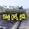 ఏపీలో కొత్త రైల్వే లైన్.. జంక్షన్‌గా మారనున్న రైల్వేస్టేషన్.. ఆ ప్రాంతం దశ తిరిగినట్లే..