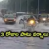 తెలంగాణకు భారీ వర్ష సూచన.. ఆ జిల్లాల్లో ఉరుములతో కూడిన వానలు, ఆరెంజ్ అలర్ట్