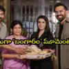 సమంత - రాజ్ జంటకు సారె పెట్టిన చిరంజీవి దంపతులు.. మా ఇంటి బంగారం’ టీమ్ కు మెగా