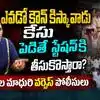 ఎవడో కౌన్ కిస్కా వాడు కేసు పెడితేస్టేషన్ తీసుకొస్తారా