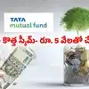 టాటాల నుంచి కొత్త స్కీమ్ వచ్చేసింది.. జులై 6 లాస్ట్ డేట్.. కనీసం రూ. 5 వేలు ఉన్నా