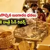 మహిళలకు శుభవార్త.. మళ్లీ భారీగా దిగొచ్చిన బంగారం ధరలు.. ఏ జువెల్లరీల్లో గ్రాము గోల్డ్ రేటు ఎంతంటే