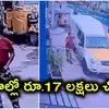 ATMలో పెట్టాల్సిన డబ్బులు చోరీ.. రూ.17 లక్షలతో వ్యాన్ డ్రైవర్‌ పరారీ
