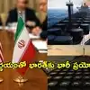 ఇరాన్ చమురుపై ఆంక్షలు ఎత్తేసిన అమెరికా.. అతిపెద్ద విజేతగా భారత్!