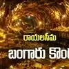 కరవు సీమలో బంగారు పంట.. జొన్నగిరి బంగారం గనులతో ఏపీ ప్రభుత్వానికి ఆదాయమెంతంటే?