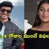 జూన్ 14నే ఒకసారి తోసేసి పాము సాకుతో కౌగిలింతల డ్రామా.. పుణే యువ వ్యాపారి హత్య కేసులో సంచలన విషయాలు